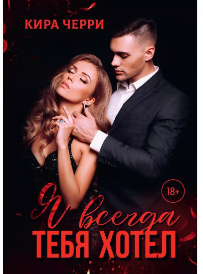 Я всегда тебя хотел