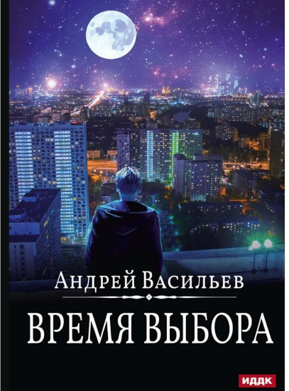 Ведьмак. Книга 9. Время выбора