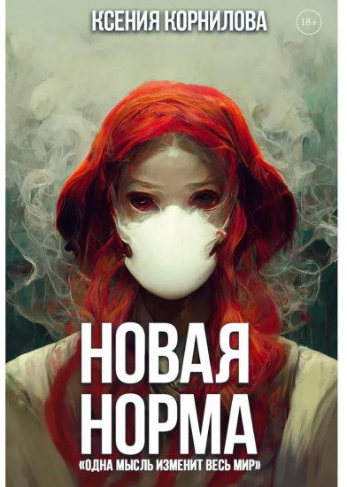 Новая Норма