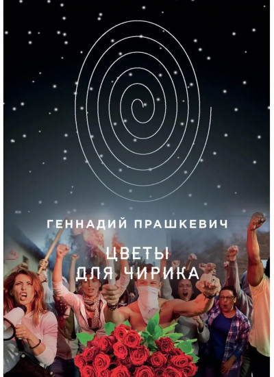 Цветы для Чирика