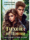 Тихоня и Принц на грани отчисления