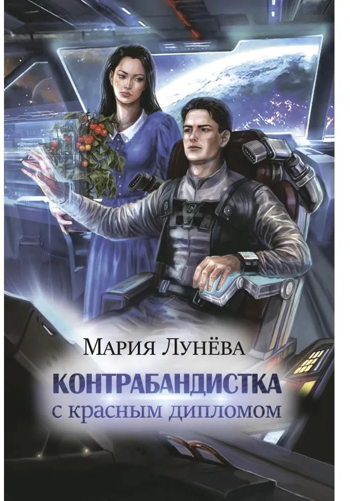 Контрабандистка с красным дипломом