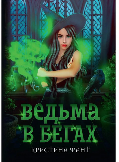 Ведьма в бегах