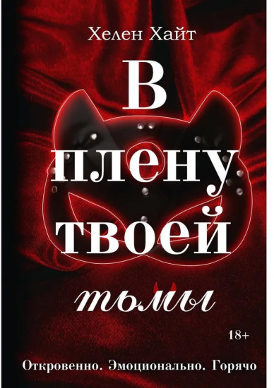 В плену твоей тьмы