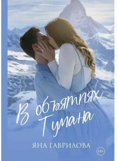 В объятиях Тумана