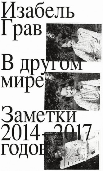 В другом мире. Заметки 2014-2017 годов