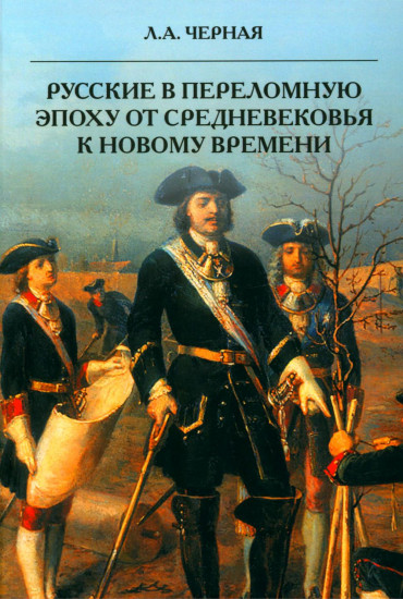 Русские в переломную эпоху