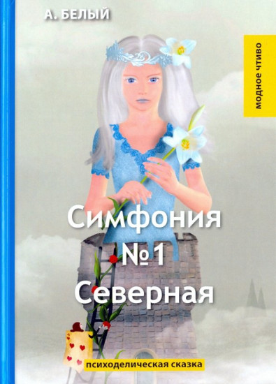 Симфония №1. Северная. Психоделическая сказка