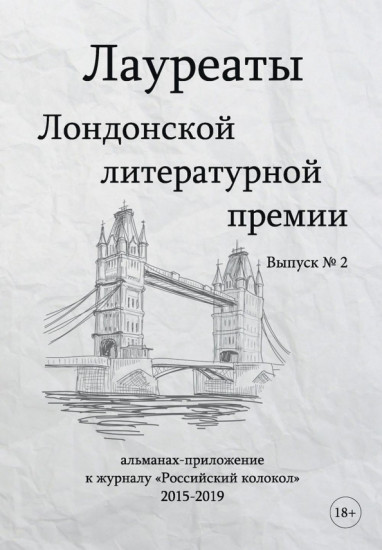 Лауреаты Лондонской литературной премии. Выпуск 2