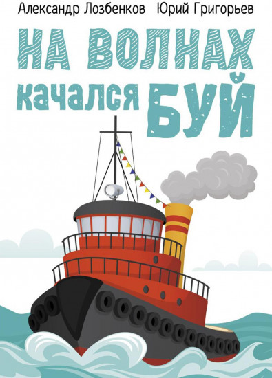 На волнах качался буй