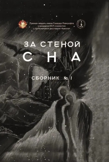 За стеной сна. Сборник №1