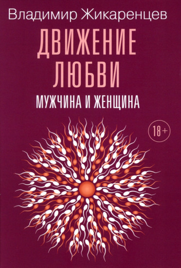 Движение любви. Мужчина и женщина