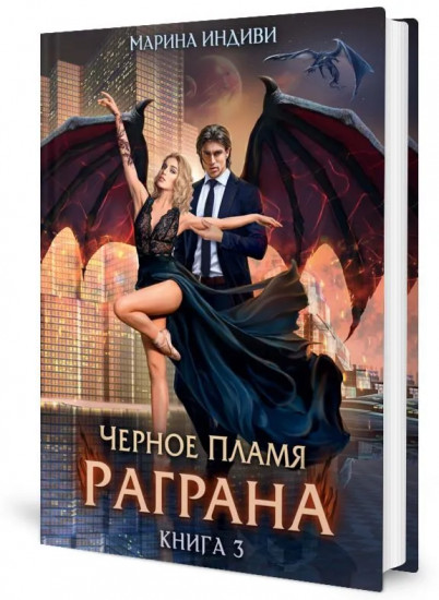 Черное пламя Раграна. Книга 3