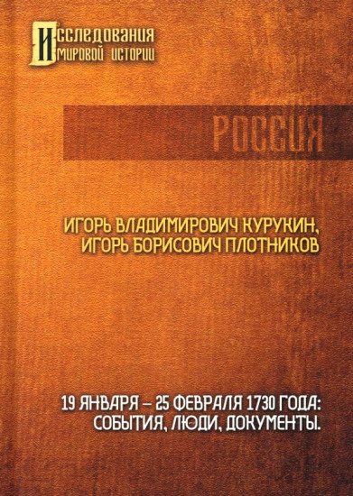 19-25 февраля 1730 года. События, люди