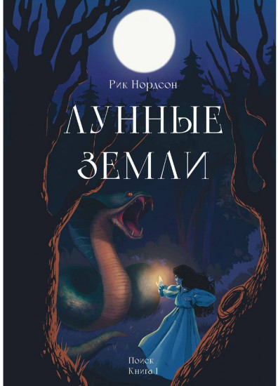 Лунные земли. Поиск. Книга 1