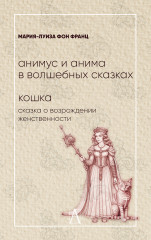 Анимус и анима в волшебных сказках