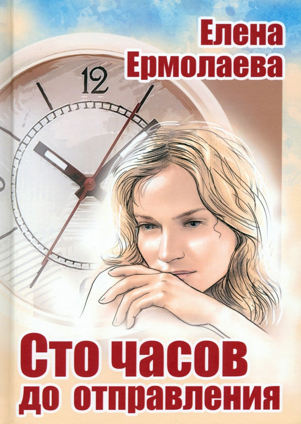 Сто часов до отправления | Сказки, были, небылицы