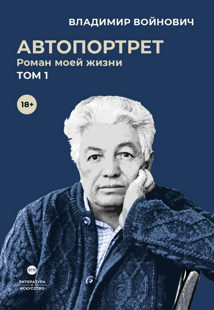 Автопортрет. Роман моей жизни. Том 1 | Литература и Искусство