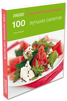 100 лучших салатов