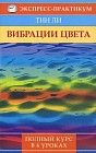 Вибрация цвета: возвращение здоровья. Полный курс в 6 уроков