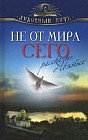 Не от мира сего. Рассказы о святых
