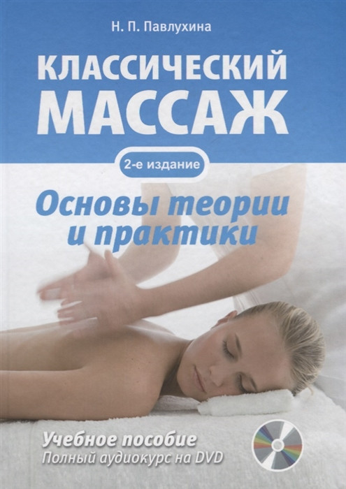 Классический массаж. Основы теории и практики. Учебное пособие | Физиотерапия. Лечебная физкультура