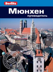 Мюнхен. Путеводитель
