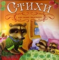 Стихи для самых маленьких | Подарочное издание для детей