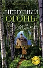 "Небесный огонь" и другие рассказы