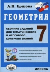 Сборник заданий для тематического и итогового контроля знаний. Геометрия