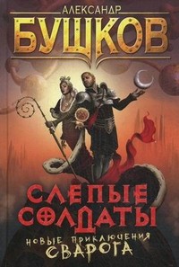 Слепые солдаты