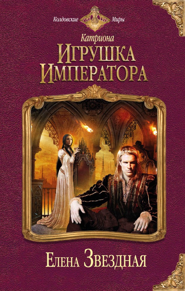 Катриона. Игрушка императора | Колдовские миры