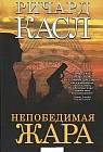 Непобедимая жара