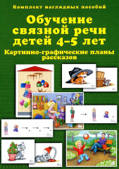 Обучение связной речи детей 4-5 лет