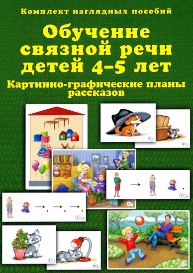 Обучение связной речи детей 4-5 лет