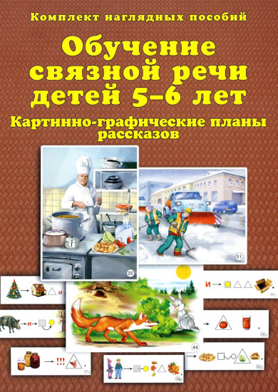 Обучение связной речи детей 5-6 лет