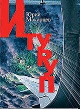 Итуруп