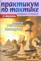 Практикум по тактике. 2 ступень