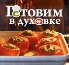 Готовим в духовке