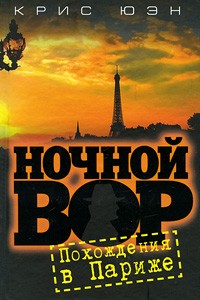 Ночной вор. Похождения в Париже