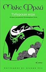 Тубурская игра. История, рассказанная сэром Нумминорихом Кутой