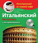 Итальянский без проблем для продолжающих (+CD)