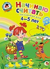 Начинаю считать. Для одаренных детей 4-5 лет