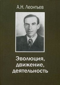 Эволюция, движение, деятельность