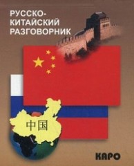 Русско-китайский разговорник