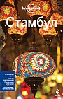Стамбул. Путеводитель Lonely planet