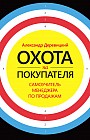 Охота на покупателя. Самоучитель менеджера по продажам