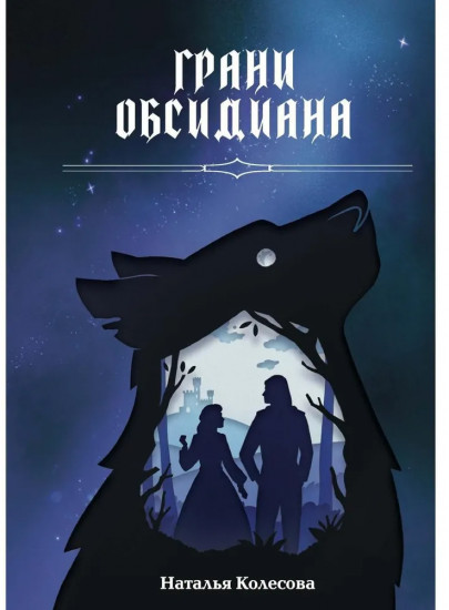 Грани Обсидиана