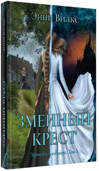 Змеиный крест