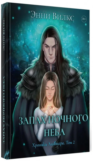 Запах ночного неба